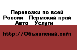 Перевозки по всей России - Пермский край Авто » Услуги   